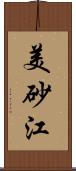 美砂江 Scroll