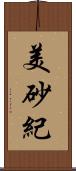 美砂紀 Scroll