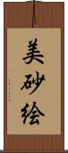 美砂絵 Scroll