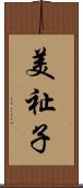 美祉子 Scroll