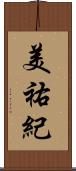 美祐紀 Scroll