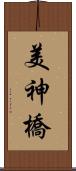 美神橋 Scroll