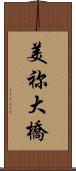 美祢大橋 Scroll
