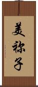 美祢子 Scroll