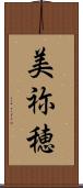 美祢穂 Scroll