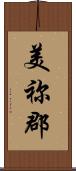 美祢郡 Scroll