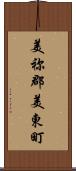 美祢郡美東町 Scroll