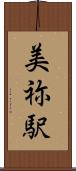 美祢駅 Scroll