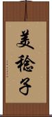 美稔子 Scroll