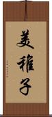 美稚子 Scroll