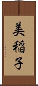 美稲子 Scroll