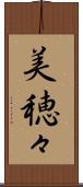 美穂々 Scroll