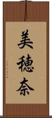 美穂奈 Scroll