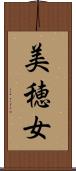 美穂女 Scroll