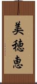 美穂恵 Scroll