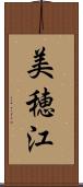 美穂江 Scroll