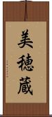 美穂蔵 Scroll