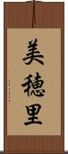 美穂里 Scroll