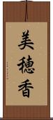 美穂香 Scroll