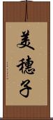 美穗子 Scroll