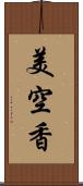 美空香 Scroll