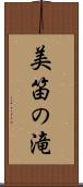 美笛の滝 Scroll
