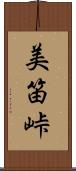 美笛峠 Scroll