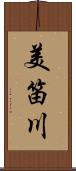 美笛川 Scroll