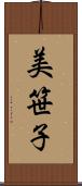 美笹子 Scroll