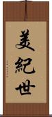 美紀世 Scroll