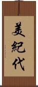 美紀代 Scroll