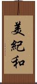 美紀和 Scroll
