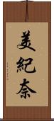 美紀奈 Scroll