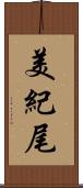 美紀尾 Scroll