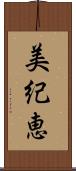 美紀恵 Scroll