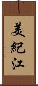 美紀江 Scroll