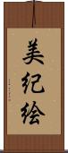 美紀絵 Scroll