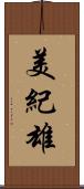 美紀雄 Scroll