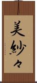 美紗々 Scroll