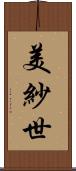 美紗世 Scroll