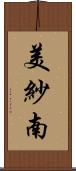 美紗南 Scroll