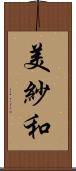 美紗和 Scroll