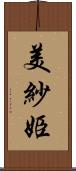 美紗姫 Scroll