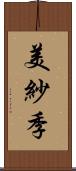 美紗季 Scroll