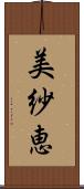美紗恵 Scroll