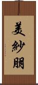 美紗朋 Scroll