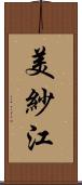 美紗江 Scroll