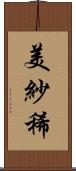 美紗稀 Scroll