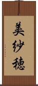 美紗穂 Scroll