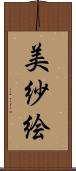 美紗絵 Scroll